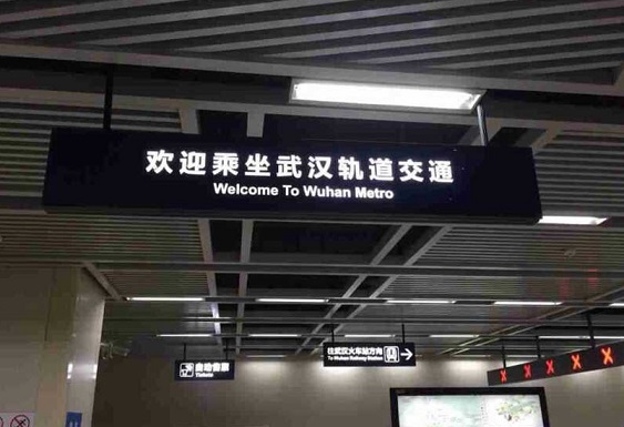 武汉地铁标识照明